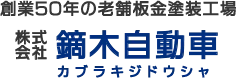株式会社鏑木自動車